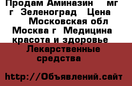 Продам Аминазин 50 мг.  г. Зеленоград › Цена ­ 150 - Московская обл., Москва г. Медицина, красота и здоровье » Лекарственные средства   